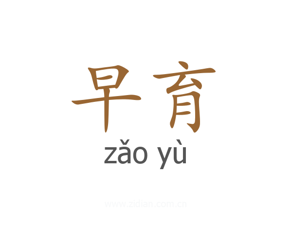 早育
