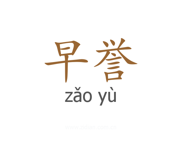 早誉