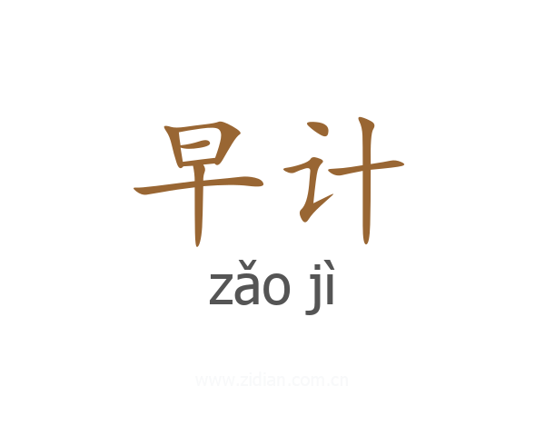 早计