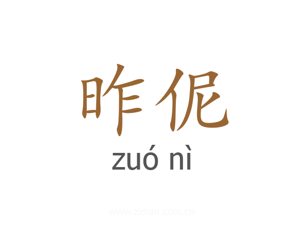 昨伲