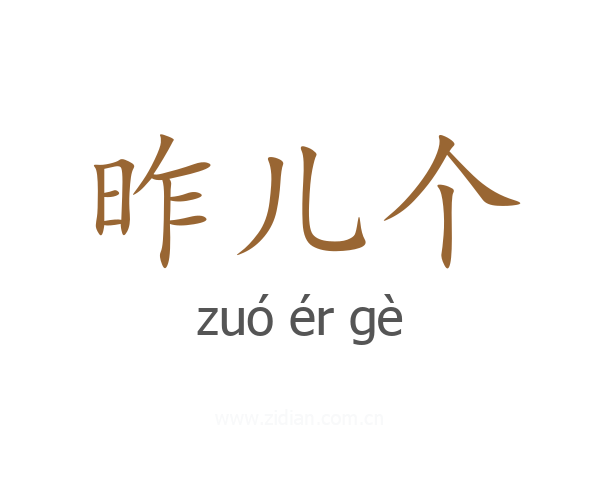 昨儿个