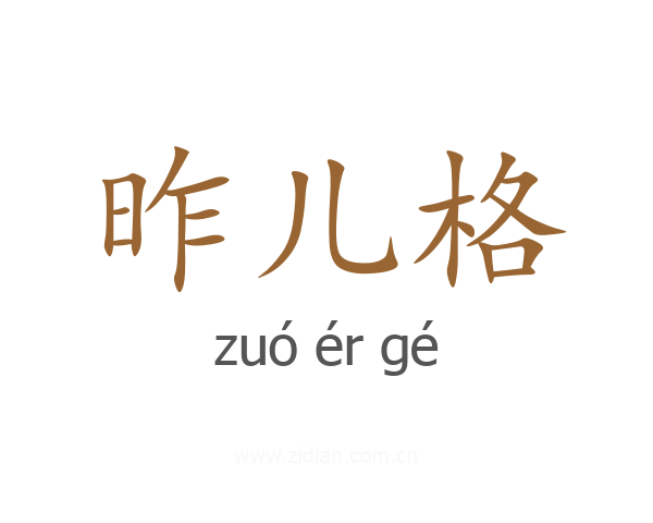 昨儿格