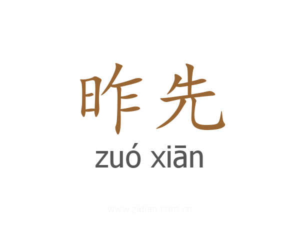 昨先