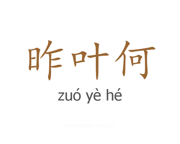昨叶何
