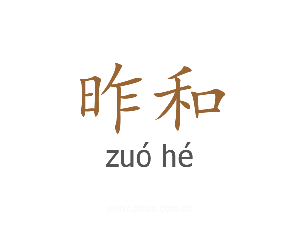 昨和