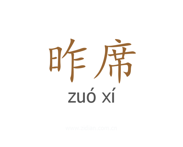 昨席