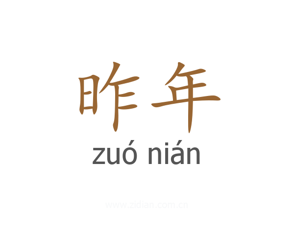 昨年