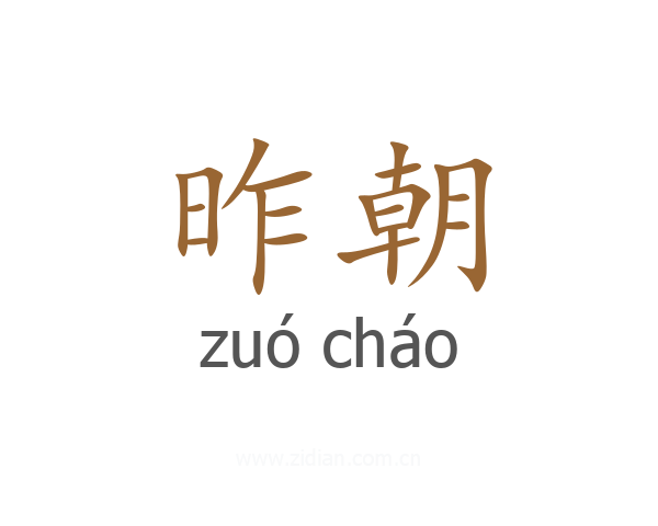 昨朝