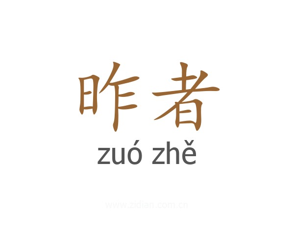 昨者