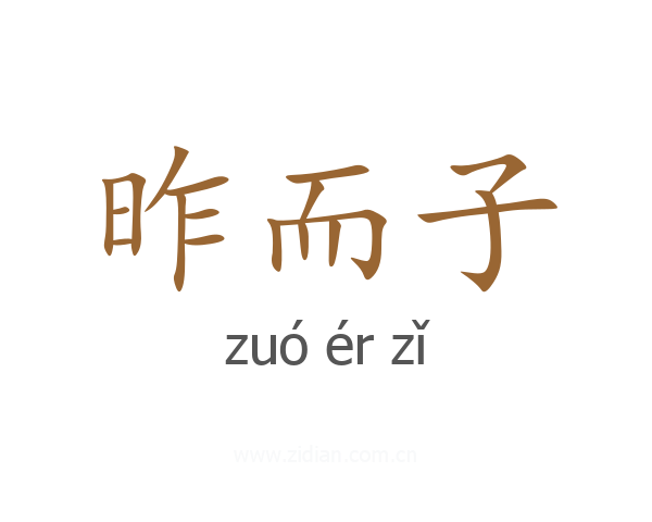 昨而子
