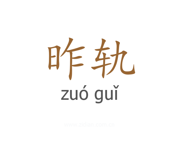 昨轨
