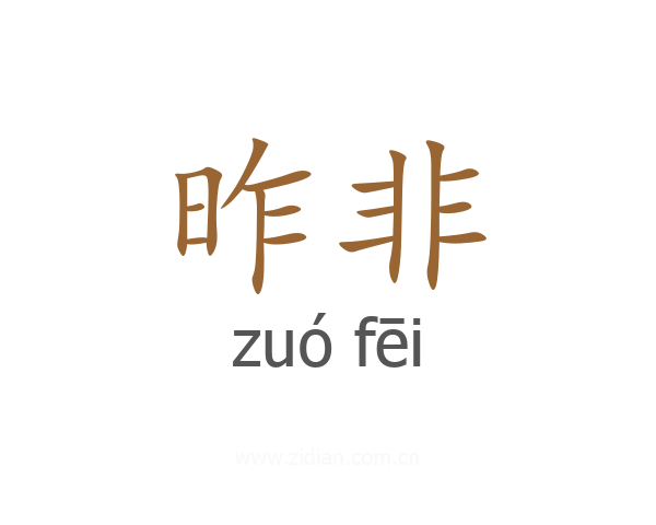 昨非