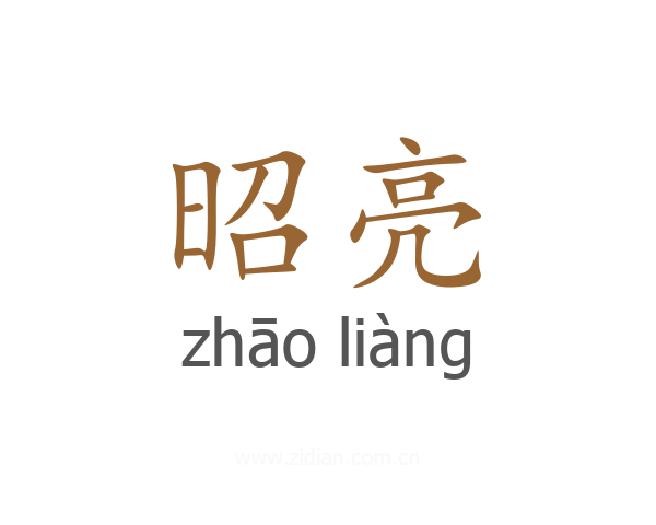 昭亮
