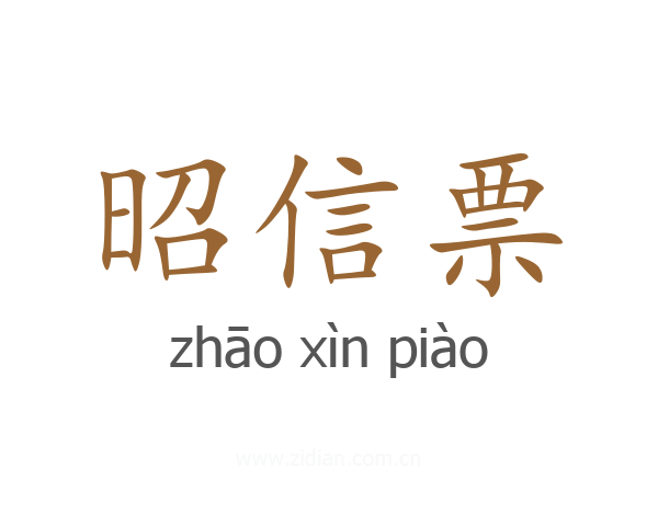 昭信票