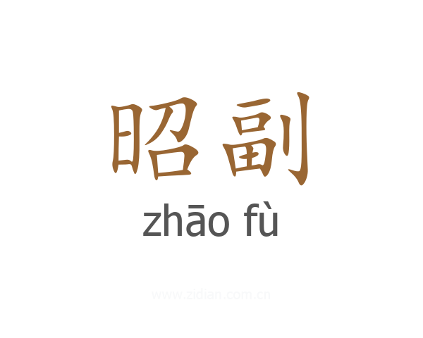 昭副
