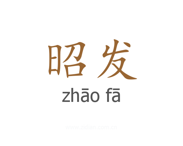 昭发