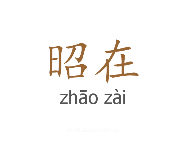 昭在