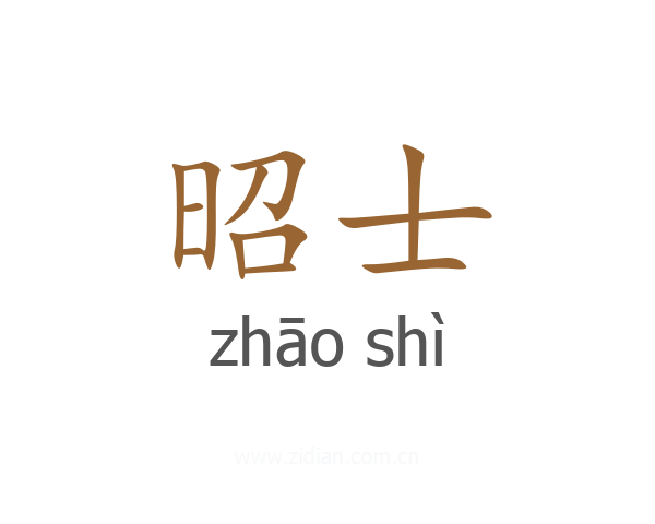 昭士