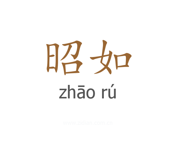 昭如