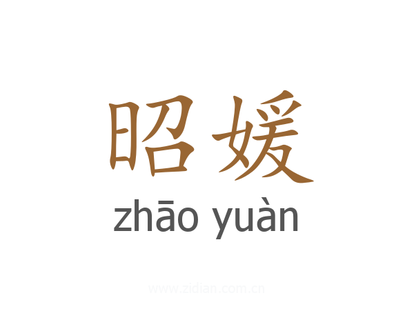 昭媛