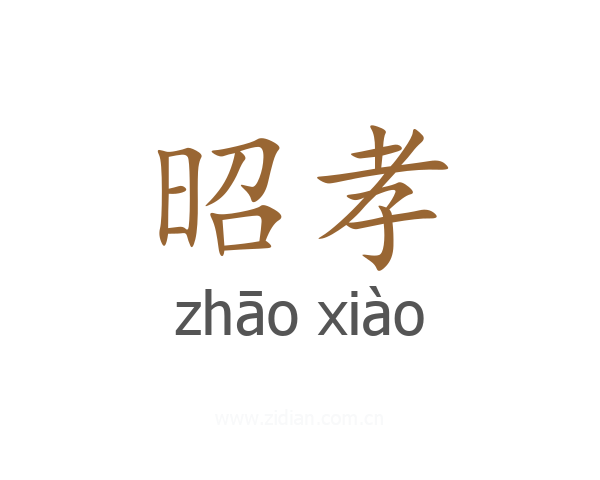 昭孝