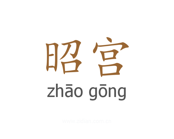 昭宫