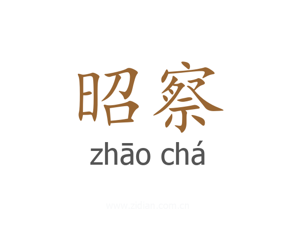 昭察