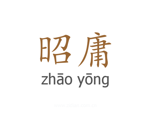 昭庸