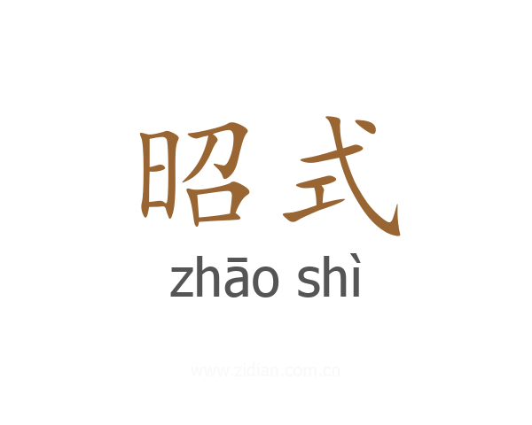 昭式