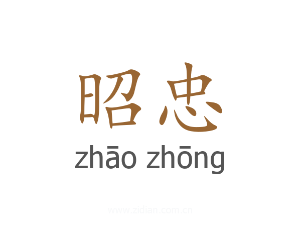 昭忠