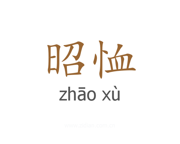 昭恤
