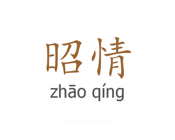 昭情