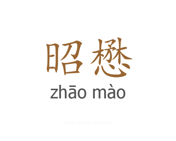 昭懋