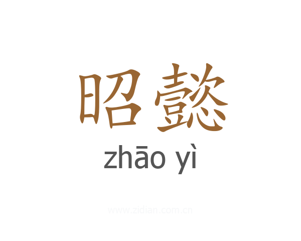 昭懿