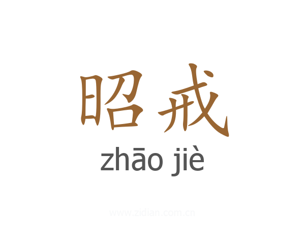 昭戒
