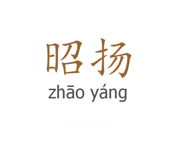 昭扬