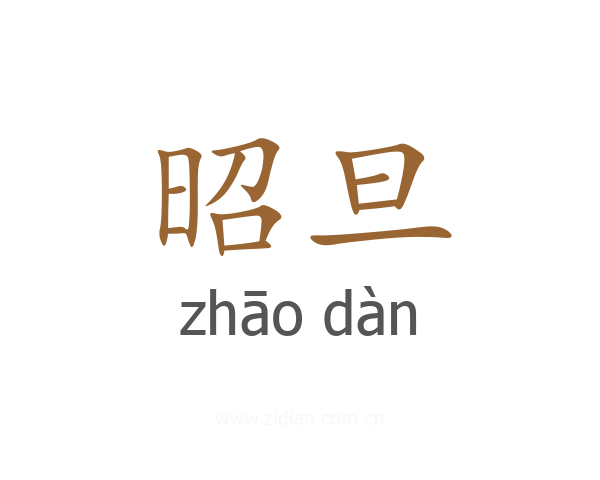 昭旦