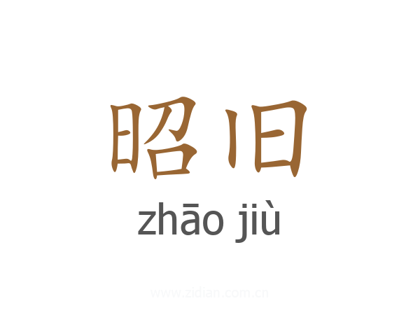 昭旧