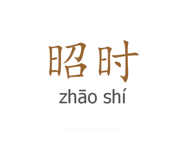 昭时