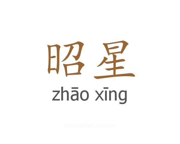 昭星
