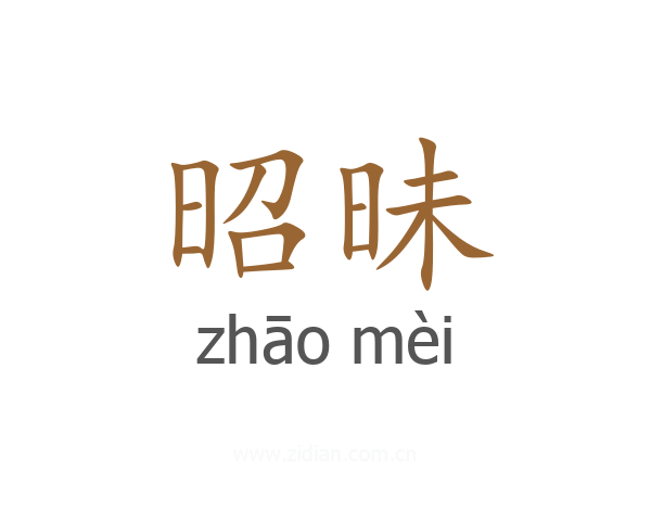 昭昧