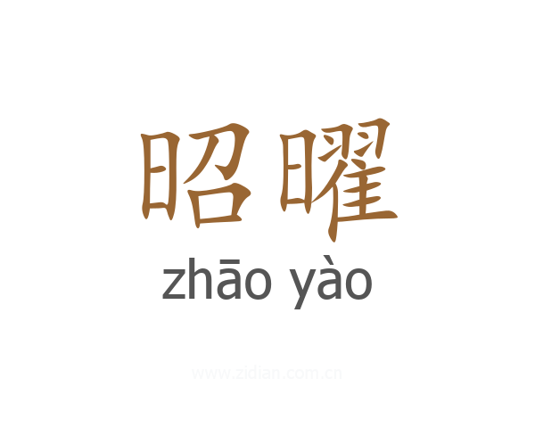 昭曜