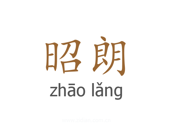 昭朗