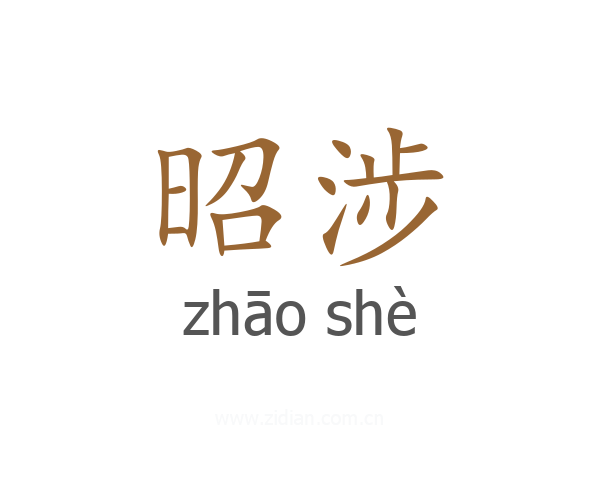 昭涉