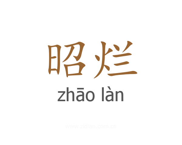 昭烂