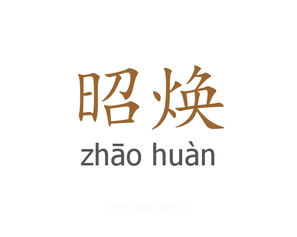 昭焕