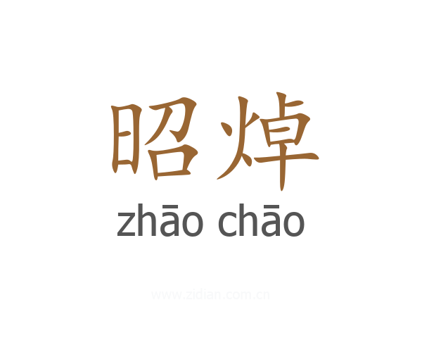 昭焯