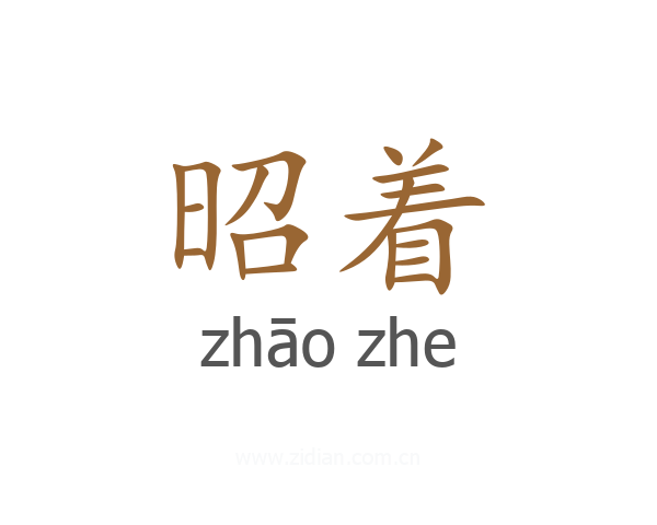 昭着