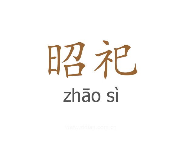 昭祀