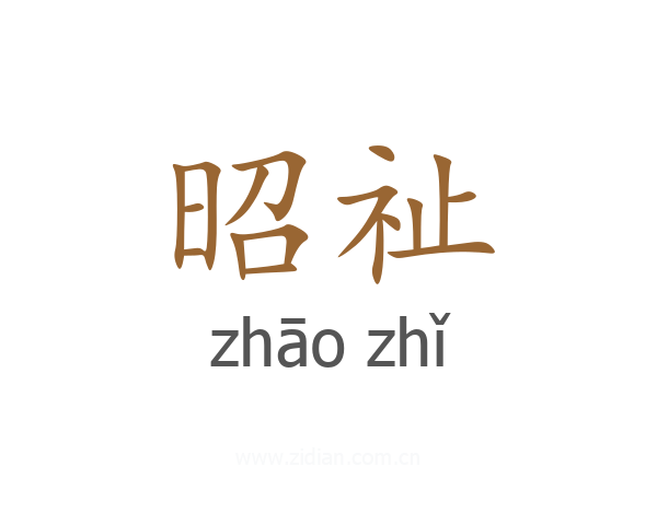 昭祉
